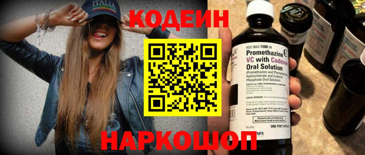 Codein напиток Lean (лин) Алексин