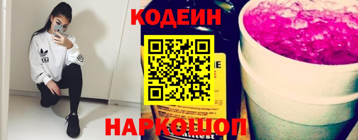 Кодеиновый сироп Lean Purple Drank  Вход с VPN  Codein Purple Drank  Алексин 